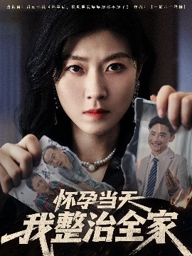 怀孕当天我整治全家全集