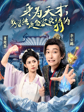 身为天才，我居然是全家最弱的全集