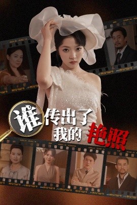 谁传出了我的艳照全集