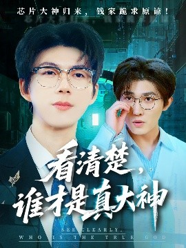 看清楚谁才是真大神全集