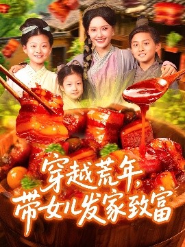 穿越荒年带女儿发家致富全集