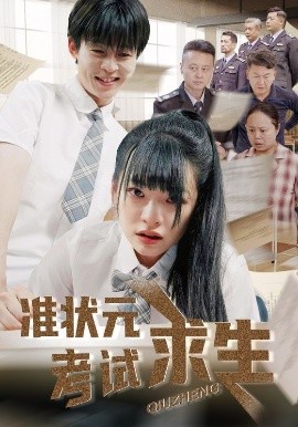 准状元考试求生全集