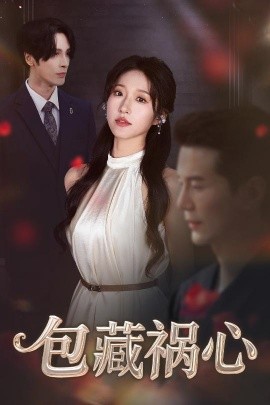包藏祸心全集