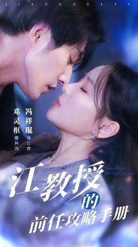 江教授的前任攻略手册全集