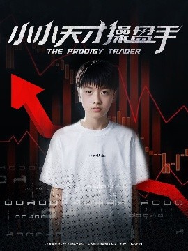 小小天才操盘手全集