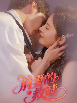 前妻的救赎全集