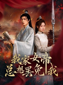 我家女帝总想罢免我全集
