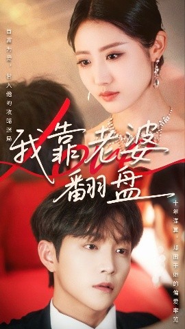 我靠老婆翻盘全集