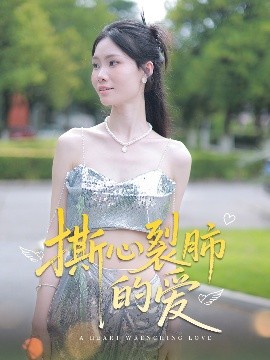 撕心裂肺的爱全集