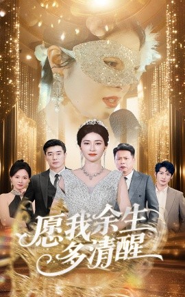 愿我余生多清醒全集