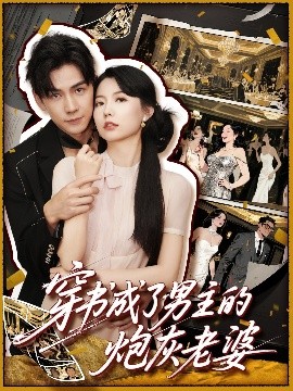 穿书成了男主的炮灰老婆全集