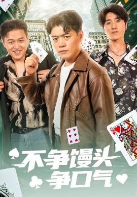 不争馒头争口气全集