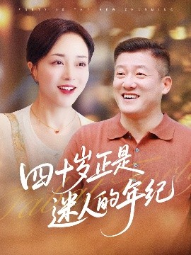 四十岁正是迷人的年纪全集
