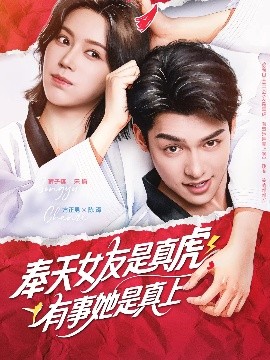 奉天女友是真虎有事她是真上全集