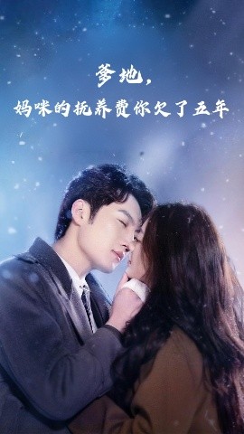 爹地妈咪的抚养费你欠了五年全集