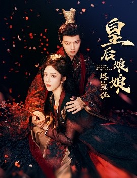 皇后娘娘想篡位全集