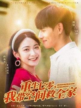 重生七零我带空间救全家全集