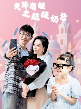 天降萌娃之超级奶爸全集