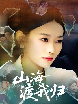 山海渡我归全集