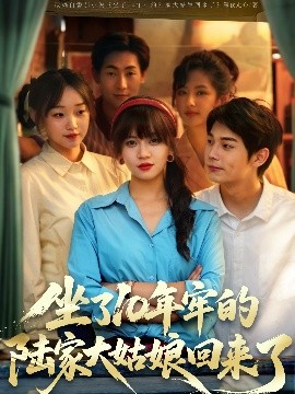 坐了10年牢的陆家大姑娘回来了全集