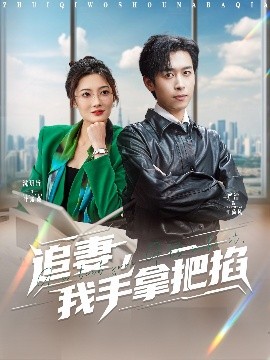 追妻，我手拿把掐全集