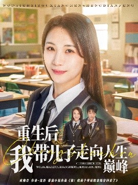 重生后我带儿子走向人生巅峰全集