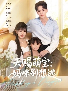天赐萌宝妈咪别想逃全集