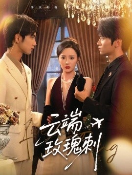 云端玫瑰刺全集