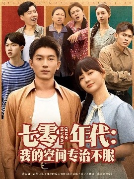 七零年代我的空间专治不服全集
