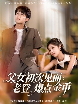 父女初次见面：老登，爆点金币全集