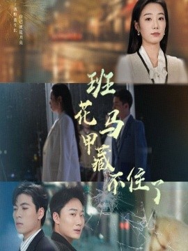 班花马甲藏不住了全集