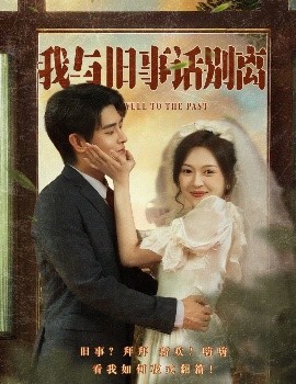 我与旧事话别离全集