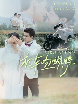 机车吻蝴蝶全集