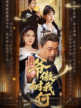 爷傲奈我何全集