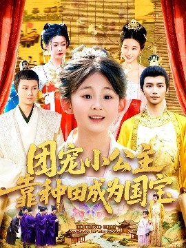 团宠小公主靠种田成为国宝全集