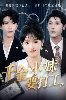 千金小妹要打工全集