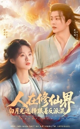 人在修仙界白月光选择跟着反派混全集