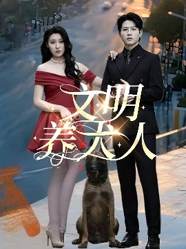 文明养犬人全集