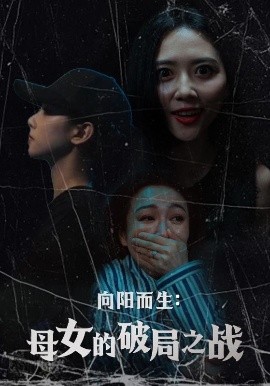 向阳而生母女的破局之战全集