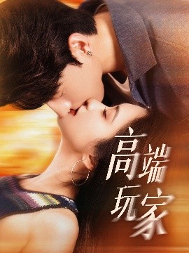 高端玩家全集