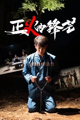 正义的锋芒全集