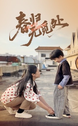 春归无觅处全集