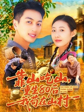 靠山吃山，重回80后我苟在山村全集