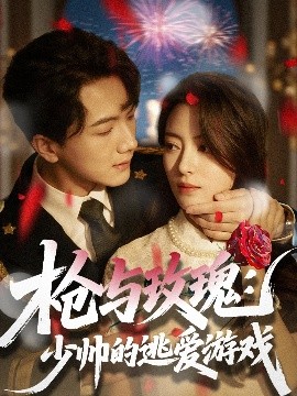 枪与玫瑰：少帅的逃爱游戏全集