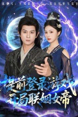 提前登录游戏，开局联姻女帝全集