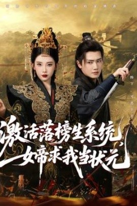 激活落榜生系统，女帝求我当状元全集