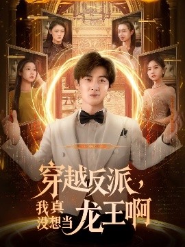 穿越反派我真没想当龙王啊全集