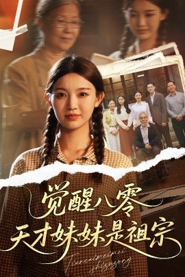 觉醒八零天才妹妹是祖宗全集