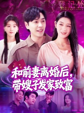 和前妻离婚后，带嫂子发家致富全集