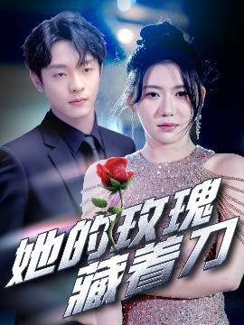 她的玫瑰藏着刀全集